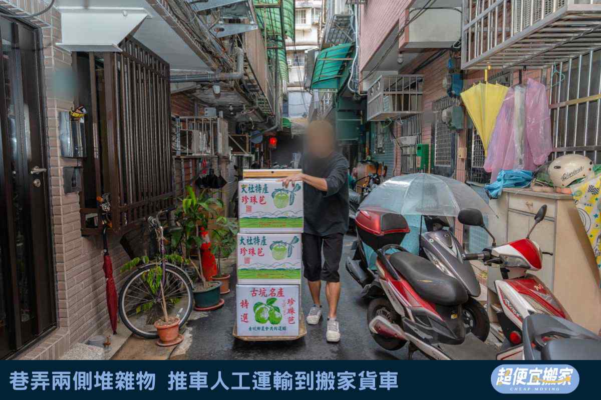 巷弄兩側堆雜物，推車人工運輸到搬家貨車